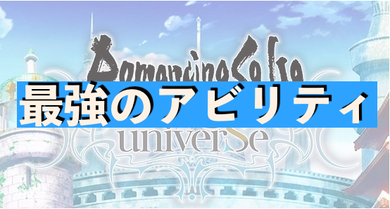 ロマサガrs 最強アビリティ決定戦 全アビリティ最強がこれ ロマサガ リ ユニバース 攻略 ゲマコミ